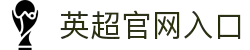 英超联赛-英格兰足球超级联赛官方中文网站